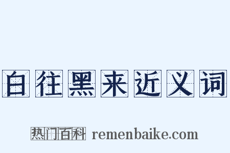 白往黑来近义词是什么意思的图片